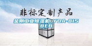 金刚万向娱乐除湿机_YDA-8158EB