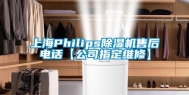 上海Philips除湿机售后电话【公司指定维修】