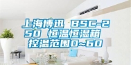 上海博迅 BSC-250 恒温恒湿箱 控温范围0~60℃