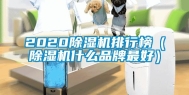 2020除湿机排行榜（除湿机什么品牌最好）