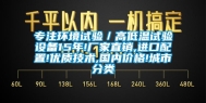 专注环境试验／高低温试验设备15年!厂家直销,进口配置!优质技术,国内价格!城市分类