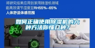 如何正确使用除湿机的六种方法你懂几种？