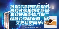 低温冷冻转轮除湿机多段式蜂巢转轮除湿机组使用微信扫描二维码分享朋友圈，成交更快更简单！