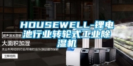 HOUSEWELL-锂电池行业转轮式万向娱乐除湿机