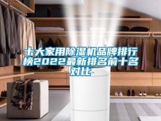 企业新闻十大家用除湿机品牌排行榜2022最新排名前十名对比