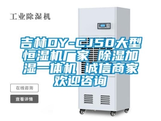 企业新闻吉林DY-CJ50大型恒湿机厂家 除湿加湿一体机 诚信商家欢迎咨询