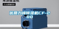 优质力峰除湿机CF-200