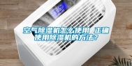 空气除湿机怎么使用 正确使用除湿机的方法？