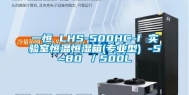 一恒 LHS-500HC-I 实验室恒温恒湿箱(专业型) -5~80℃／500L