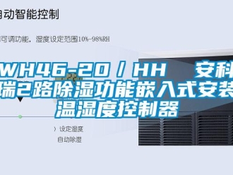 企业新闻WH46-20／HH  安科瑞2路除湿功能嵌入式安装温湿度控制器