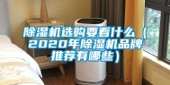 除湿机选购要看什么（2020年除湿机品牌推荐有哪些）