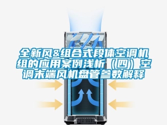 企业新闻全新风&组合式段体空调机组的应用案例浅析（四）空调末端风机盘管参数解释