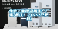 北京万向娱乐除湿机生产厂家(备注！2022已更新)