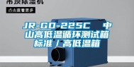 JR-GD-225C  中山高低温循环测试箱标准／高低温箱