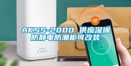 AKSS-2000 供应东莞防静电防潮柜可改装