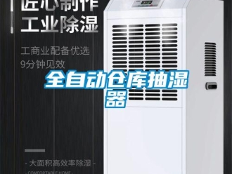 企业新闻全自动仓库抽湿器