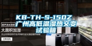 KB-TH-S-150Z 广州高低温湿热交变试验箱