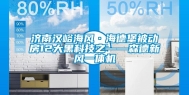 济南汉峪海风·海德堡被动房12大黑科技之——森德新风一体机