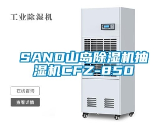 企业新闻SAND山岛除湿机抽湿机CFZ-850