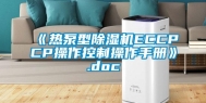 《热泵型除湿机ECCPCP操作控制操作手册》.doc