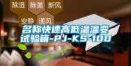 名称快速高低温温变试验箱-PJ-KS-100