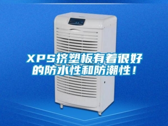 企业新闻XPS挤塑板有着很好的防水性和防潮性！