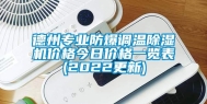 德州专业防爆调温除湿机价格今日价格一览表(2022更新)