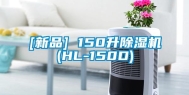 [新品] 150升除湿机(HL-150D)