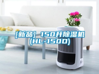 企业新闻[新品] 150升除湿机(HL-150D)