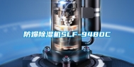 防爆除湿机SLF-9480C