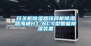 开关柜除湿器环网柜除湿器海通HT-NCS型智能除湿装置