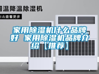 企业新闻家用除湿机什么品牌好 家用除湿机品牌介绍【推荐】