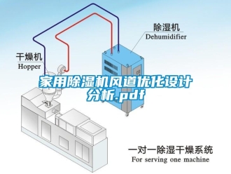 常见问题家用除湿机风道优化设计分析.pdf