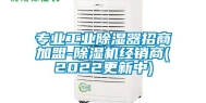 专业万向娱乐除湿器招商加盟-除湿机经销商(2022更新中)