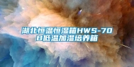 湖北恒温恒湿箱HWS-70B低温加湿培养箱