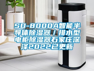 企业新闻SD-8000A智能半导体除湿器／排水型电柜除湿器石家庄深泽2022已更新