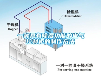 企业新闻一种具有除湿功能的电气控制柜的制作方法