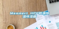 Memmert HPP低温恒温恒湿箱