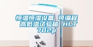 恒温恒湿设备 可编程 高低温试验箱 HLT702p