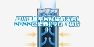 四川锂电车间除湿机采购(2022已更新)(今日／报价)