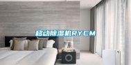 移动除湿机RYCM