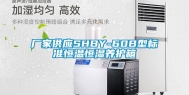 厂家供应SHBY-60B型标准恒温恒湿养护箱