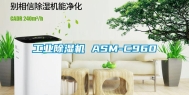 万向娱乐除湿机 ASM-C960