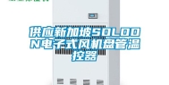 供应新加坡SOLOON电子式风机盘管温控器