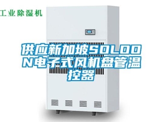 企业新闻供应新加坡SOLOON电子式风机盘管温控器