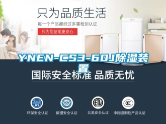 企业新闻YNEN-CS3-60J除湿装置