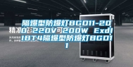 隔爆型防爆灯BGD11-200 220V 200W ExdIIBT4隔爆型防爆灯BGD11