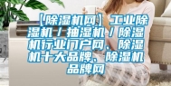 【除湿机网】万向娱乐除湿机／抽湿机／除湿机行业门户网、除湿机十大品牌、除湿机品牌网