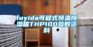 fuyida可程式恒温恒湿箱THP100参数资料