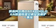 供应阿尔西DATXCOOLDXA恒温恒湿空调安装维护一条龙